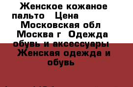 Женское кожаное пальто › Цена ­ 30 000 - Московская обл., Москва г. Одежда, обувь и аксессуары » Женская одежда и обувь   